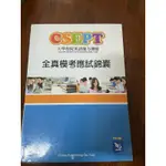 CSEPT大學校院英語能力測驗