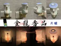 在飛比找Yahoo!奇摩拍賣優惠-【金龍香品】陶瓷精油小夜燈 薰香小夜燈 插頭360度旋轉 燭