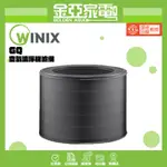 【WINIX】 空氣清淨機濾網 GQ（適用 AAPU300）
