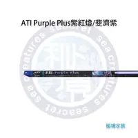 在飛比找蝦皮購物優惠-♋ 秘境水族 ♋【ATI】T5 Purple Plus 紫紅