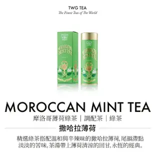 【TWG Tea】時尚茶罐雙入禮盒組 摩洛哥薄荷綠茶100g+蝴蝶夫人之茶100g(綠茶)