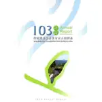 行政院農業委員會水土保持局103年報