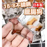 在飛比找蝦皮購物優惠-【台灣現貨】日本製 臘腸狗 18-8不鏽鋼 日本貝印KAI／