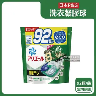 【P&G】Ariel 8倍消臭酵素強洗淨去污洗衣凝膠球92顆/袋(去黃亮白室內晾曬除臭洗衣球,洗衣機筒槽防霉4D洗衣膠囊,家庭號補充包)