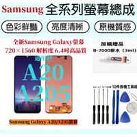 在飛比找蝦皮購物優惠-Samsung A20 螢幕總成 SM-A205F 螢幕 三