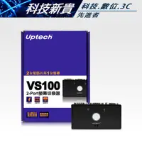 在飛比找蝦皮購物優惠-Uptech 登昌恆 VS100 螢幕切換器 兩組VGA訊號