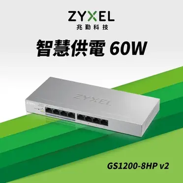 ZYXEL 合勤 GS1200-8HP v2 8埠GbE網頁管理型PoE交換器