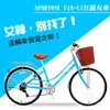 SPORTONE U18-LITE 26吋7速SHIMANO 文藝小清新淑女車 低跨點設計 特價款復古男式女式自行車 單車批發 工廠直營