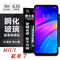 在飛比找松果購物優惠-【愛瘋潮】MIUI 紅米 7 超強防爆鋼化玻璃保護貼 (非滿