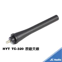 在飛比找蝦皮商城優惠-HYT TC-320 專用天線 無線電對講機原廠配件 天線 