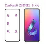 華碩 ZENFONE6 ZS630KL 6.4吋 適用 滿版玻璃貼 全膠 霧面 鋼化玻璃 保護貼