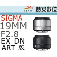 在飛比找蝦皮購物優惠-《喆安數位》SIGMA 19mm F2.8 EX DN  A