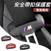 在飛比找Yahoo!奇摩拍賣優惠-BMW寶馬 汽車安全帶扣套 皮革安全帶扣保護套 安全帶插扣套