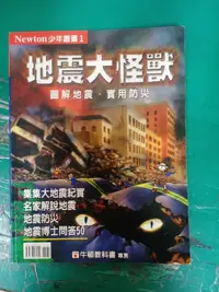 在飛比找露天拍賣優惠-童書繪本《地震大怪獸》Newton少年叢書 牛頓出版社 無劃