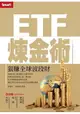 ETF煉金術：狠賺全球波段財