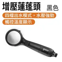 在飛比找momo購物網優惠-【工具網】黑色噴霧出水蓮蓬頭 增壓蓮蓬頭 加壓蓮蓬頭 增壓蓮