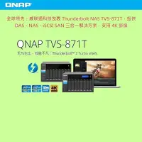 在飛比找Yahoo!奇摩拍賣優惠-5Cgo【權宇】QNAP 八盤位 NAS TVS-871T-