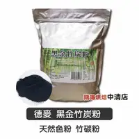 在飛比找蝦皮購物優惠-【鴻海烘焙材料】德麥 黑金竹炭粉 分裝 天然色粉 黑炭粉 食