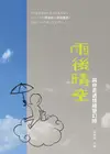 雨後晴空: 與你走過情緒變幻時