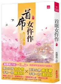 在飛比找誠品線上優惠-首席女仵作 卷一