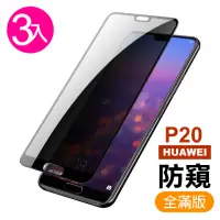 在飛比找momo購物網優惠-華為 huawei p20 滿版防窺玻璃鋼化膜手機保護貼(3