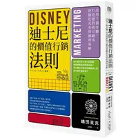 在飛比找PChome24h購物優惠-迪士尼的價值行銷法則：活用7個步驟，打造絕對吸引顧客的獲利策