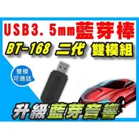 在飛比找蝦皮購物優惠-【傻瓜批發】USB孔和3.5mm藍芽棒 BT-168 二代 