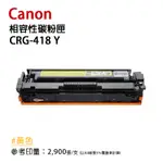 【有購豐】CANON CRG418Y 黃色相容碳粉匣｜適：MF8350CDN／8360／8580／729CDW