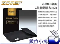 在飛比找蝦皮購物優惠-數位小兔【ZOMEI 漸層減光鏡 黑色 灰色 Z型】濾色鏡 