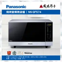 在飛比找蝦皮購物優惠-〝Panasonic 國際牌〞27L微波爐(NN-GF574