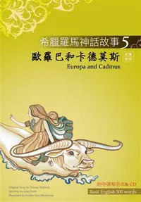 在飛比找誠品線上優惠-希臘羅馬神話故事 5: 歐羅巴和卡德莫斯 (附解答中譯別冊/