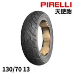 倍耐力 天使胎 130/70-13 PIRELLI ANGEL SCOOTER 完工價