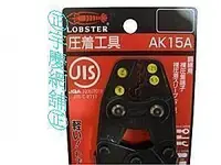 在飛比找Yahoo!奇摩拍賣優惠-㊣宇慶S舖㊣ LOBSTER日本蝦牌 AK 15A 壓著端子