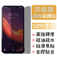 在飛比找蝦皮購物優惠-防窺 滿版 SONY XPERIA 10 ii iii iv