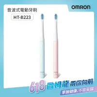 在飛比找momo購物網優惠-【OMRON 歐姆龍】超輕量音波式電動牙刷HT-B223