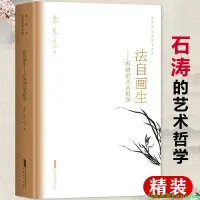 在飛比找Yahoo!奇摩拍賣優惠-【精裝】法自畫生石濤的藝術哲學朱良志藝術哲學文存中國美學入門