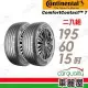 【Continental 馬牌】輪胎 CC7-1956015吋_二入組_195/60/15(車麗屋)