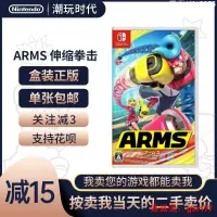 在飛比找露天拍賣優惠-✨二手 Switch NS遊戲 ARMS 伸縮拳擊 強力拳擊