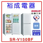 【裕成電器‧粉絲大福利】SANLUX三洋 156公升變頻雙門電冰箱SR-V150BF
