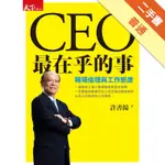 CEO最在乎的事：職場倫理與工作態度[二手書_普通]11316145179 TAAZE讀冊生活網路書店