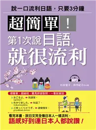在飛比找TAAZE讀冊生活優惠-超簡單！第1次說日語，就很流利（附MP3）