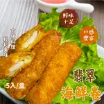 【愛美食】黃金 翡翠 海鮮卷325G/盒🈵️799元冷凍超取免運費⛔限重8KG