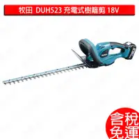 在飛比找蝦皮購物優惠-免運 含稅 牧田 makita 18V 充電式 籬笆剪 DU