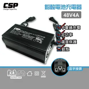 CSP SWB48V4A充電器 48V電動車 電動 鉛酸電池 48V快充.48V4A 快速充電器