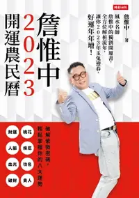 在飛比找樂天市場購物網優惠-【電子書】詹惟中2023開運農民曆──風水名師詹惟中的獨創開