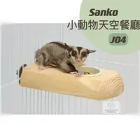 在飛比找蝦皮購物優惠-《嘟嘟鳥寵物》日本Sanko 小動物用天空餐廳 J04 蜜袋