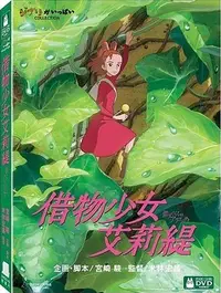 在飛比找誠品線上優惠-借物少女艾莉緹 (2DVD)