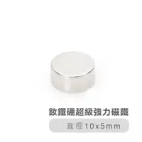 在飛比找PChome24h購物優惠-【索樂生活】釹鐵硼超級強力磁鐵10*5mm(10入)