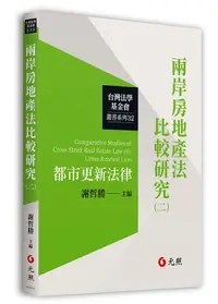 在飛比找誠品線上優惠-兩岸房地產法比較研究 二: 都市更新法律