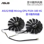 全新ASUS華碩挖礦GPU P104-100 4G顯卡散熱風扇T129215SM